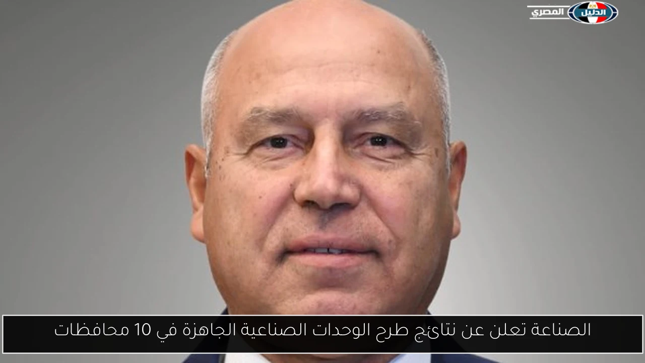 الصناعة تعلن عن نتائج طرح الوحدات الصناعية الجاهزة في 10 محافظات