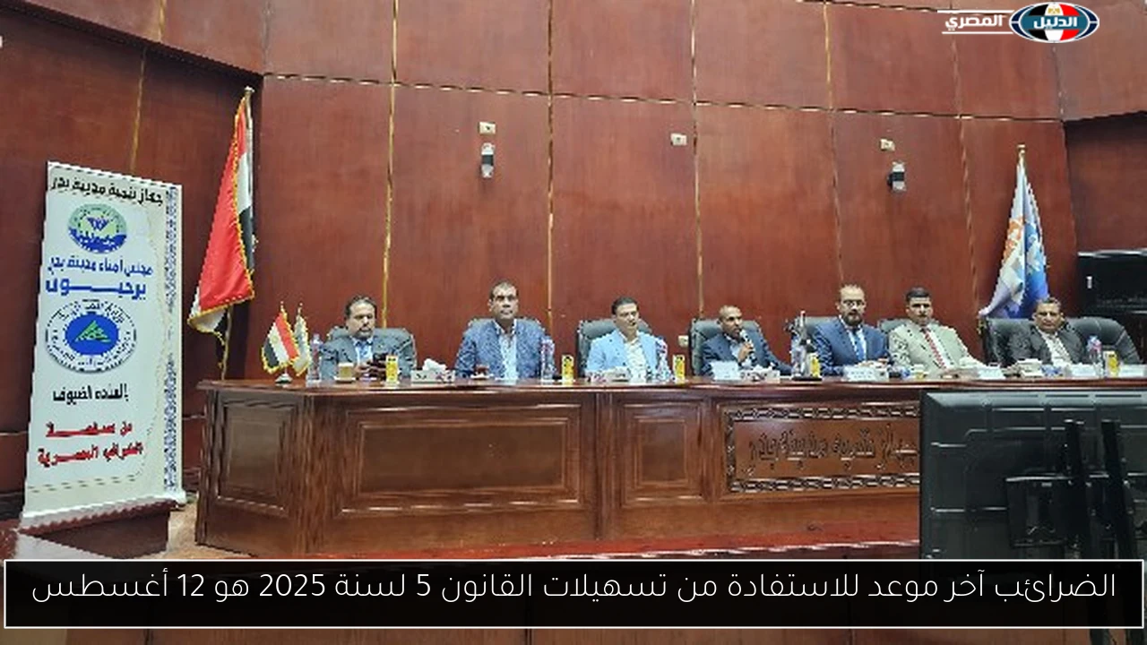 الضرائب آخر موعد للاستفادة من تسهيلات القانون 5 لسنة 2025 هو 12 أغسطس