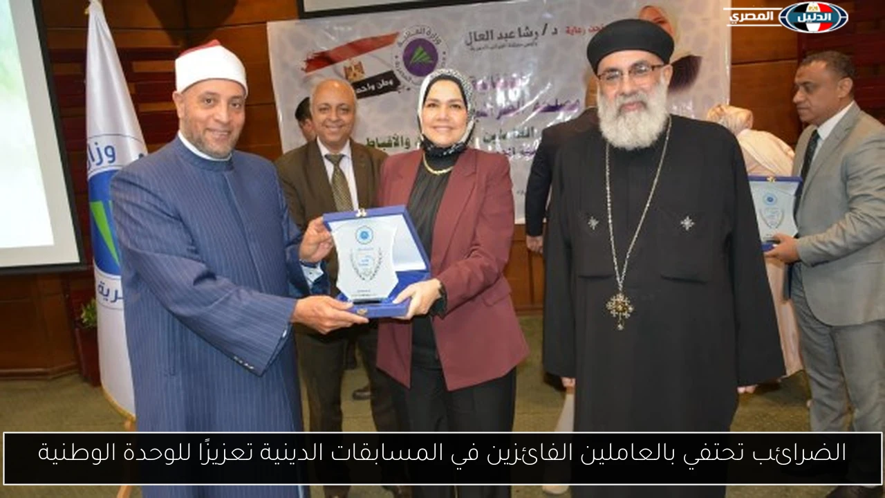 الضرائب تحتفي بالعاملين الفائزين في المسابقات الدينية تعزيزًا للوحدة الوطنية