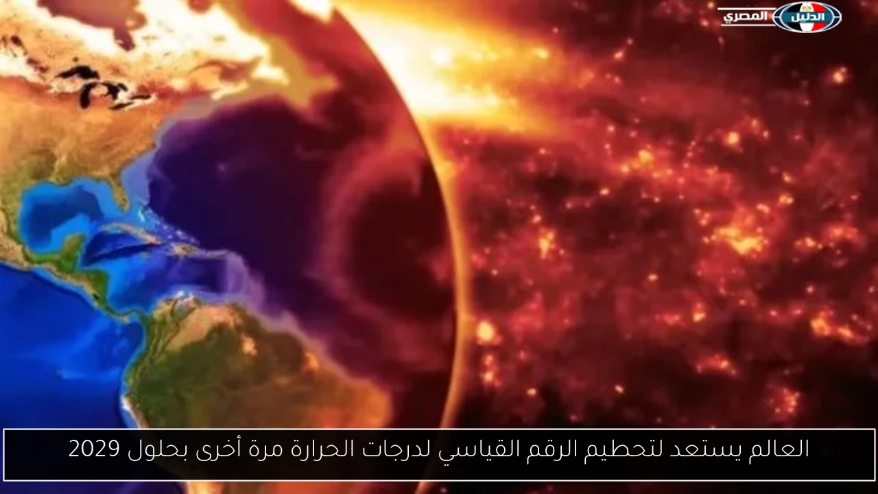 العالم يستعد لتحطيم الرقم القياسي لدرجات الحرارة مرة أخرى بحلول 2029