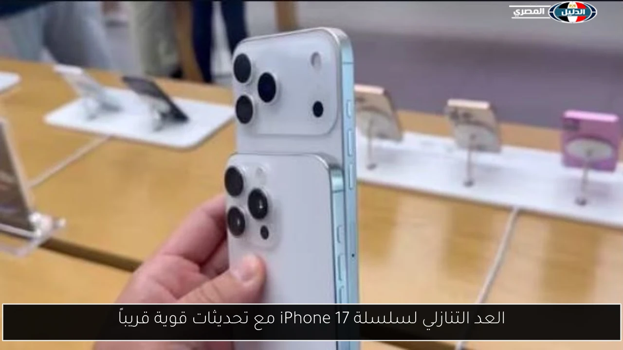 العد التنازلي لسلسلة iPhone 17 مع تحديثات قوية قريباً