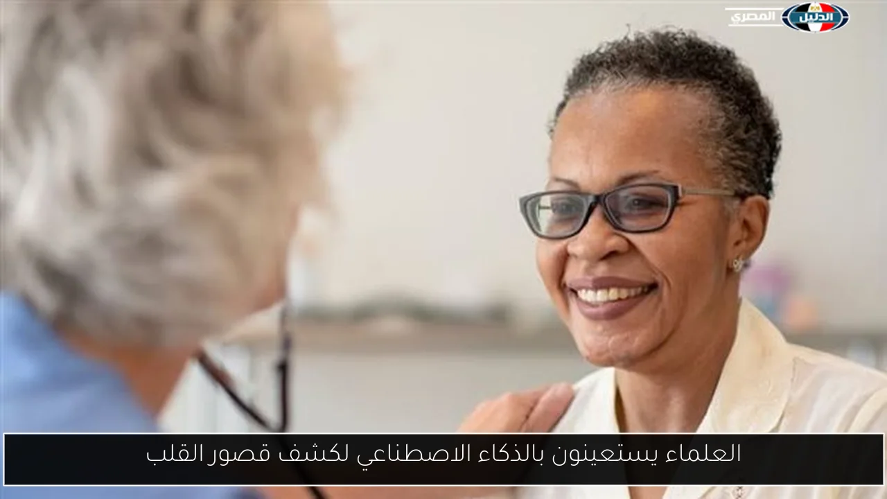 العلماء يستعينون بالذكاء الاصطناعي لكشف قصور القلب