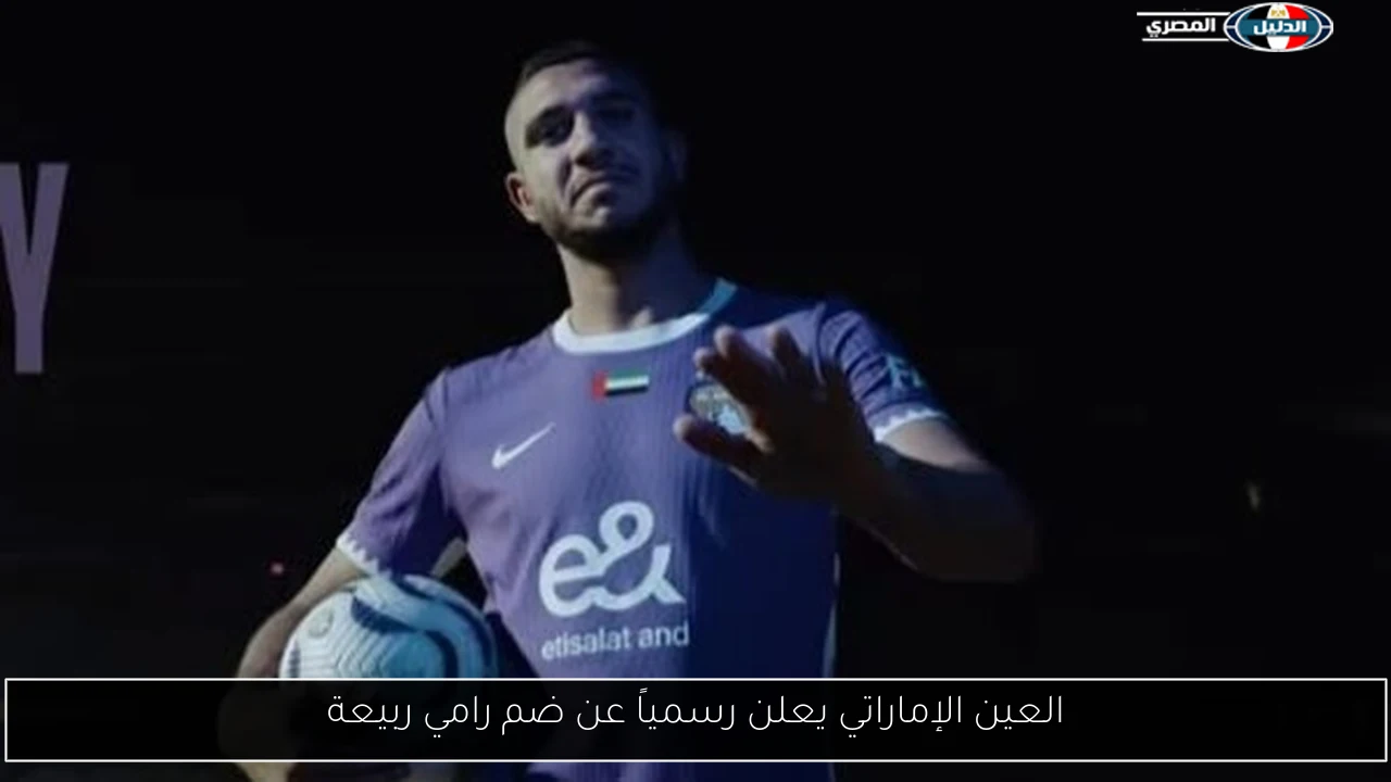 العين الإماراتي يعلن رسمياً عن ضم رامي ربيعة