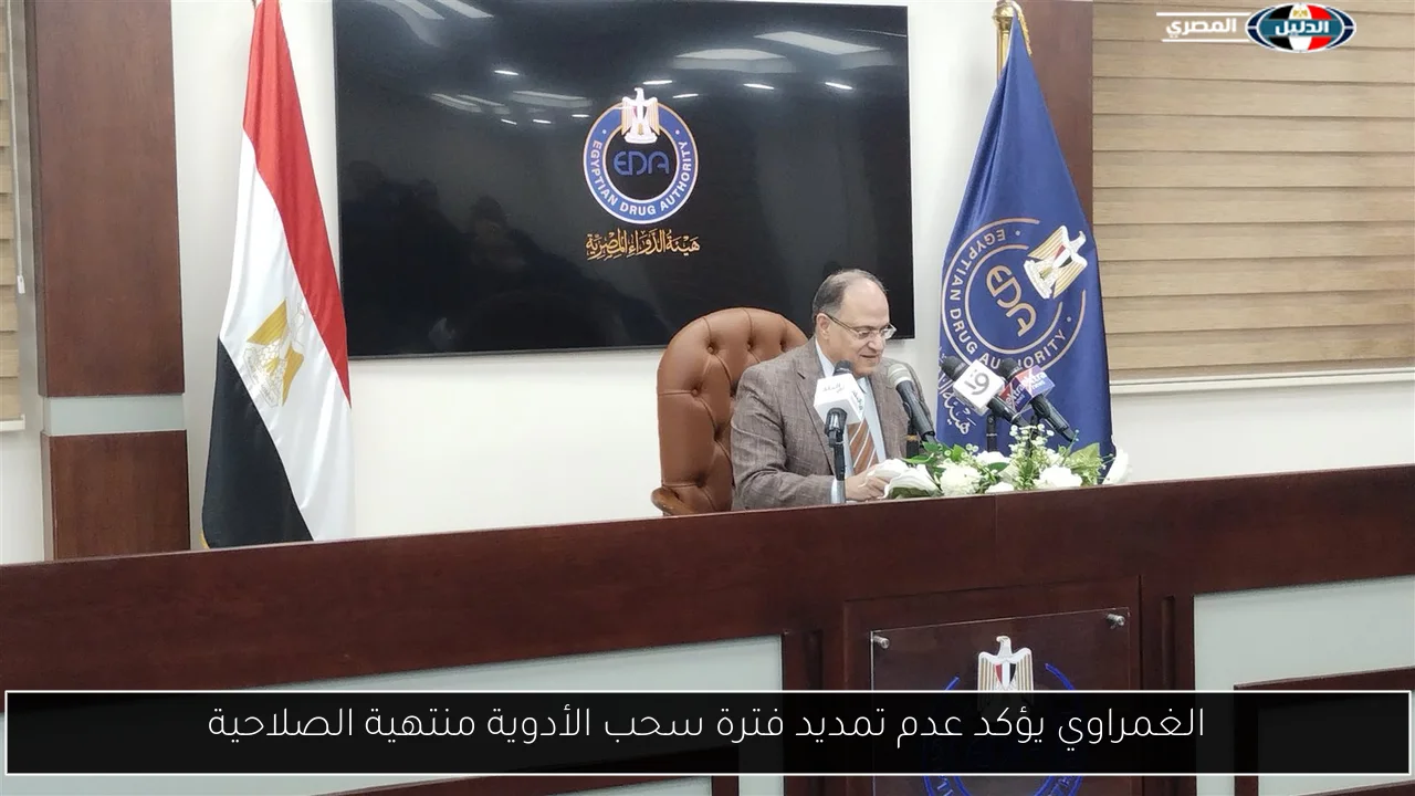 الغمراوي يؤكد عدم تمديد فترة سحب الأدوية منتهية الصلاحية