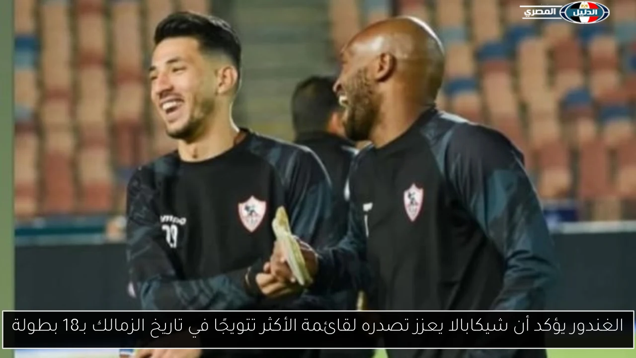 الغندور يؤكد أن شيكابالا يعزز تصدره لقائمة الأكثر تتويجًا في تاريخ الزمالك بـ18 بطولة