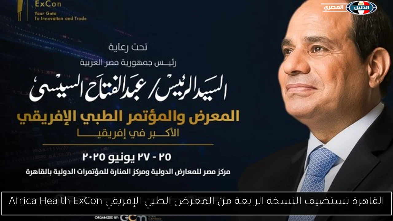 القاهرة تستضيف النسخة الرابعة من المعرض الطبي الإفريقي Africa Health ExCon