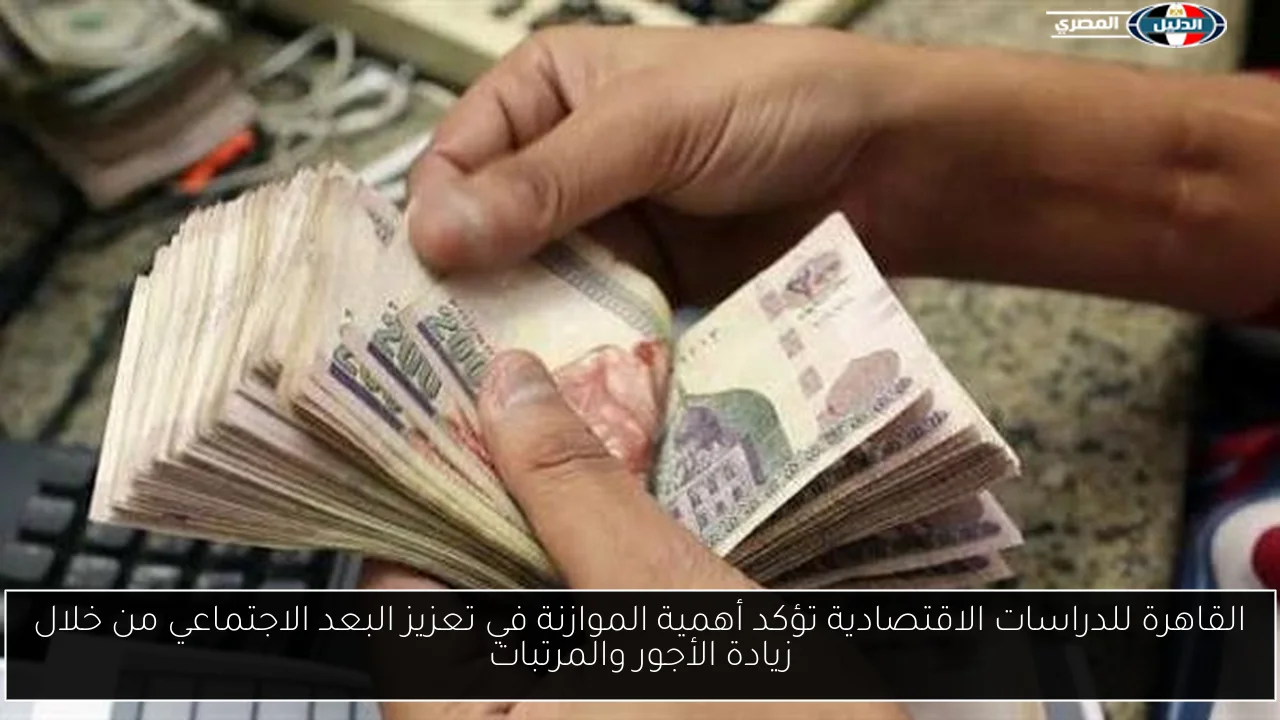 القاهرة للدراسات الاقتصادية تؤكد أهمية الموازنة في تعزيز البعد الاجتماعي من خلال زيادة الأجور والمرتبات