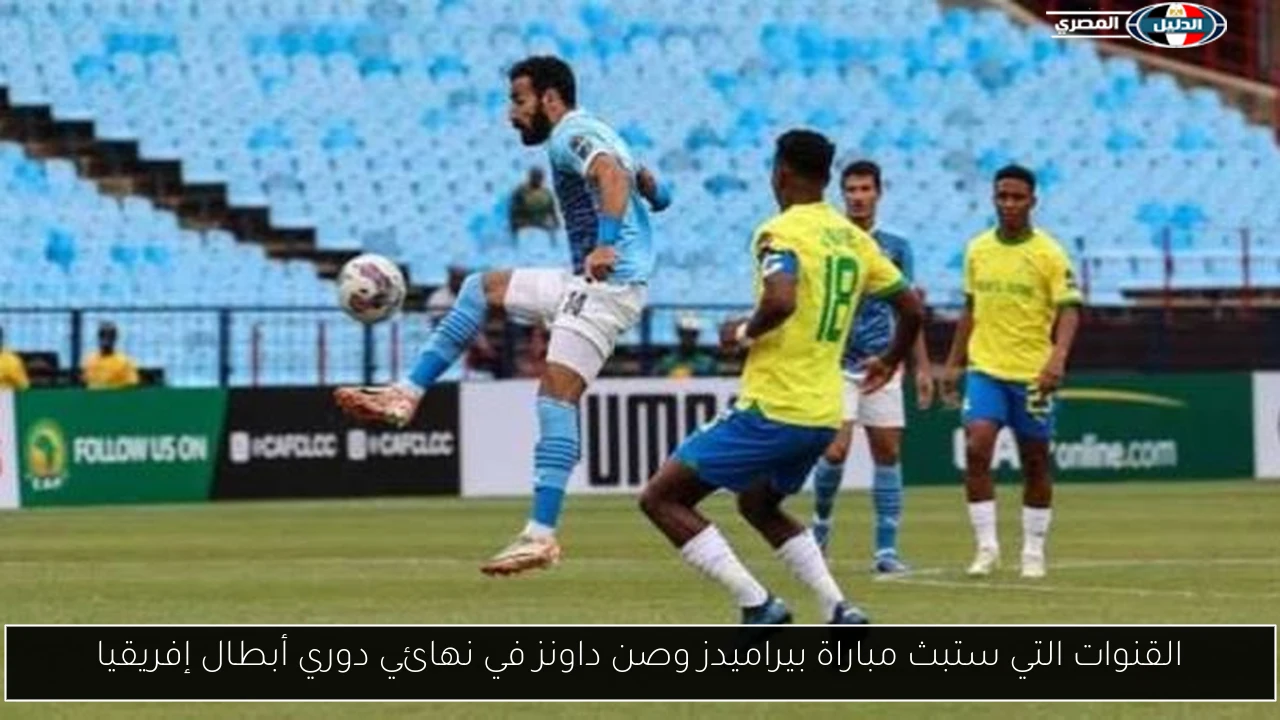 القنوات التي ستبث مباراة بيراميدز وصن داونز في نهائي دوري أبطال إفريقيا