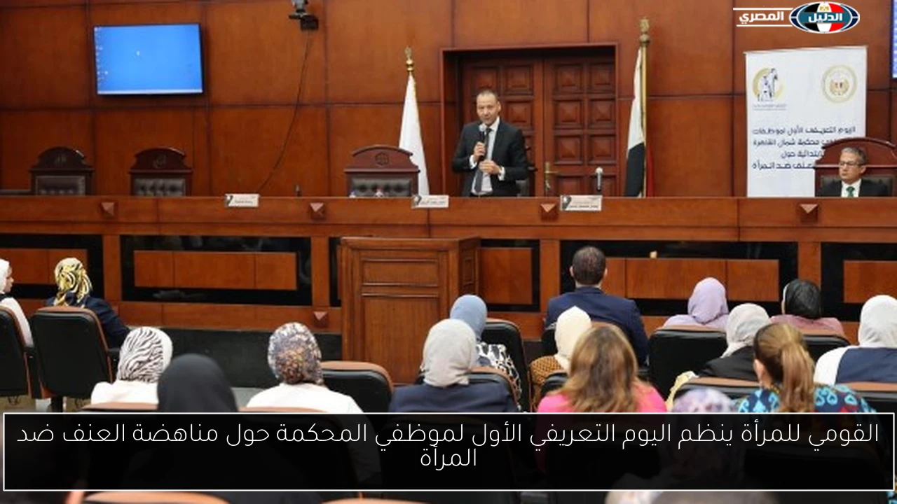 القومي للمرأة ينظم اليوم التعريفي الأول لموظفي المحكمة حول مناهضة العنف ضد المرأة