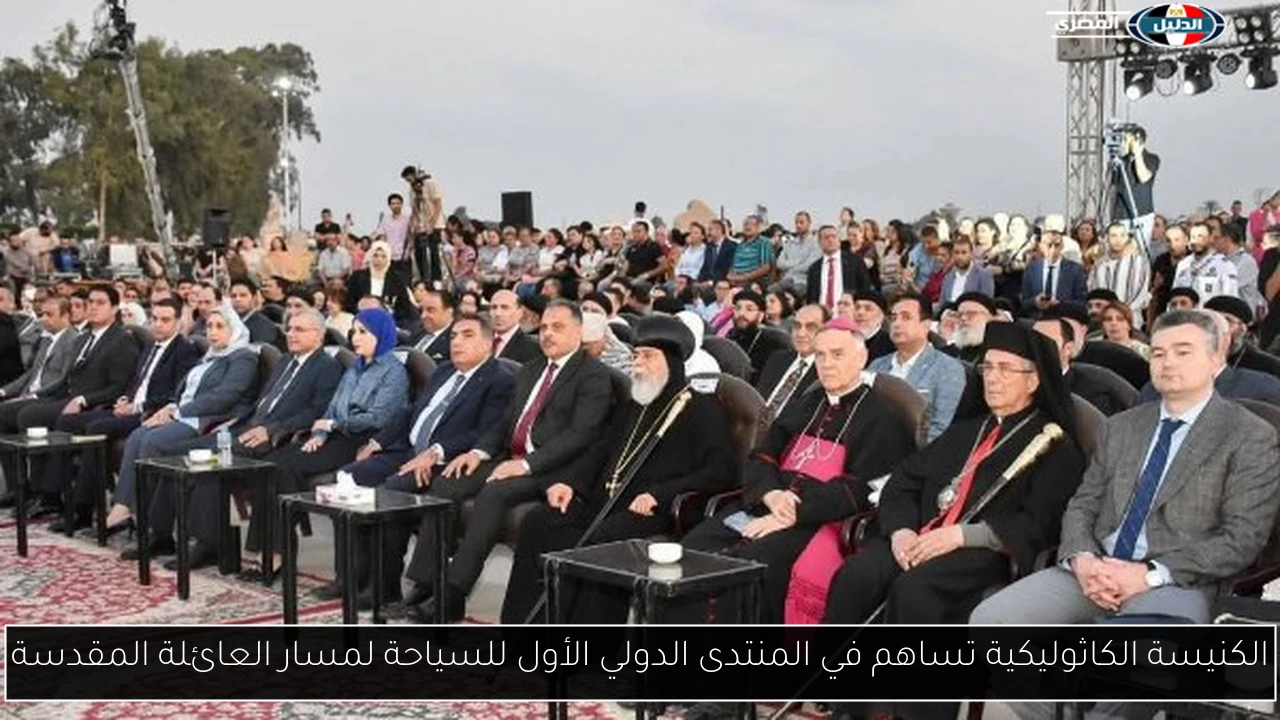الكنيسة الكاثوليكية تساهم في المنتدى الدولي الأول للسياحة لمسار العائلة المقدسة