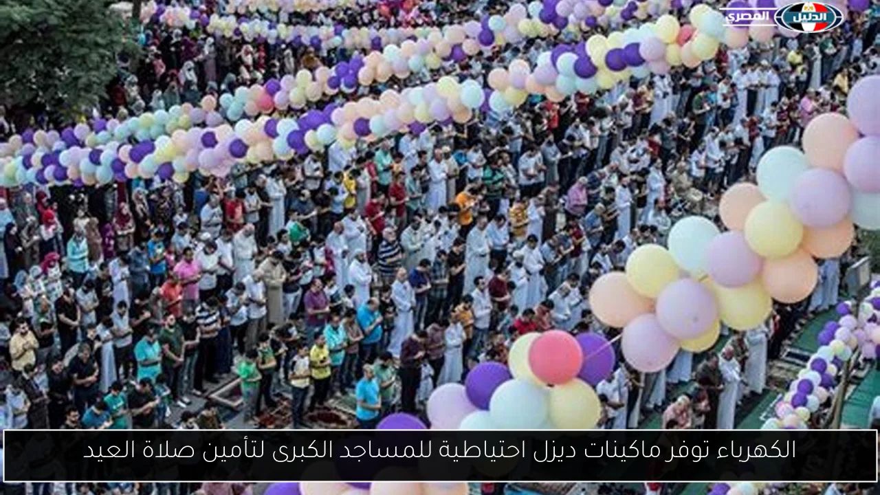 الكهرباء توفر ماكينات ديزل احتياطية للمساجد الكبرى لتأمين صلاة العيد