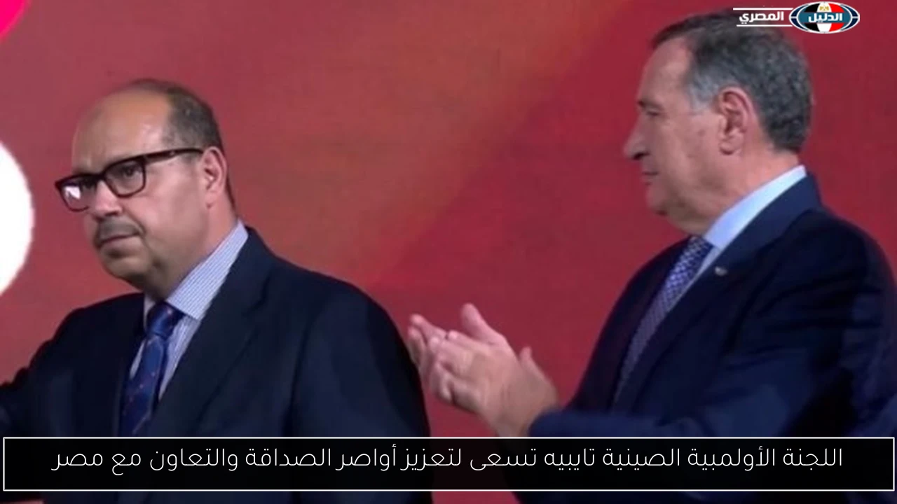 اللجنة الأولمبية الصينية تايبيه تسعى لتعزيز أواصر الصداقة والتعاون مع مصر