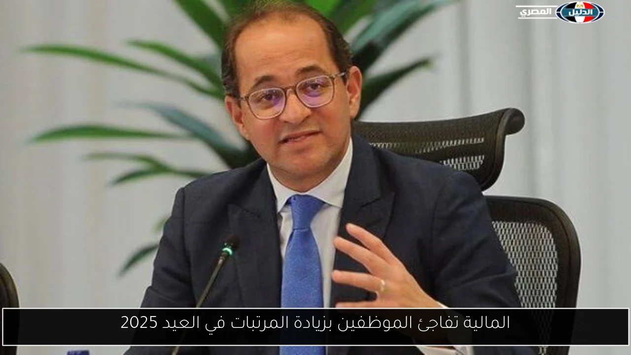 المالية تفاجئ الموظفين بزيادة المرتبات في العيد 2025