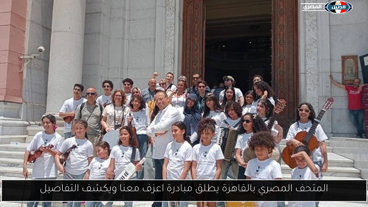 المتحف المصري بالقاهرة يطلق مبادرة اعزف معنا ويكشف التفاصيل