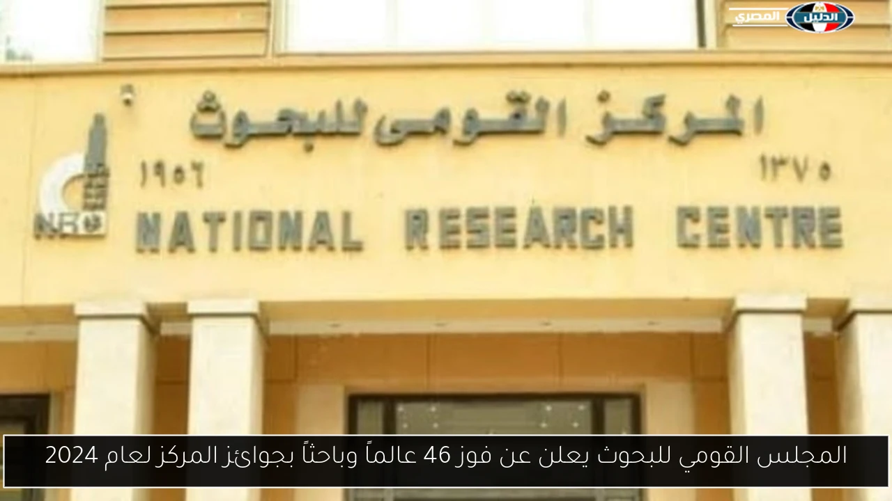 المجلس القومي للبحوث يعلن عن فوز 46 عالماً وباحثاً بجوائز المركز لعام 2024