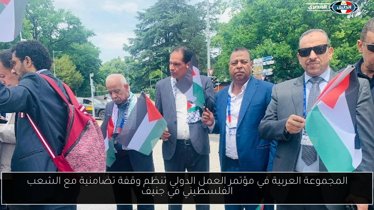المجموعة العربية في مؤتمر العمل الدولي تنظم وقفة تضامنية مع الشعب الفلسطيني في جنيف