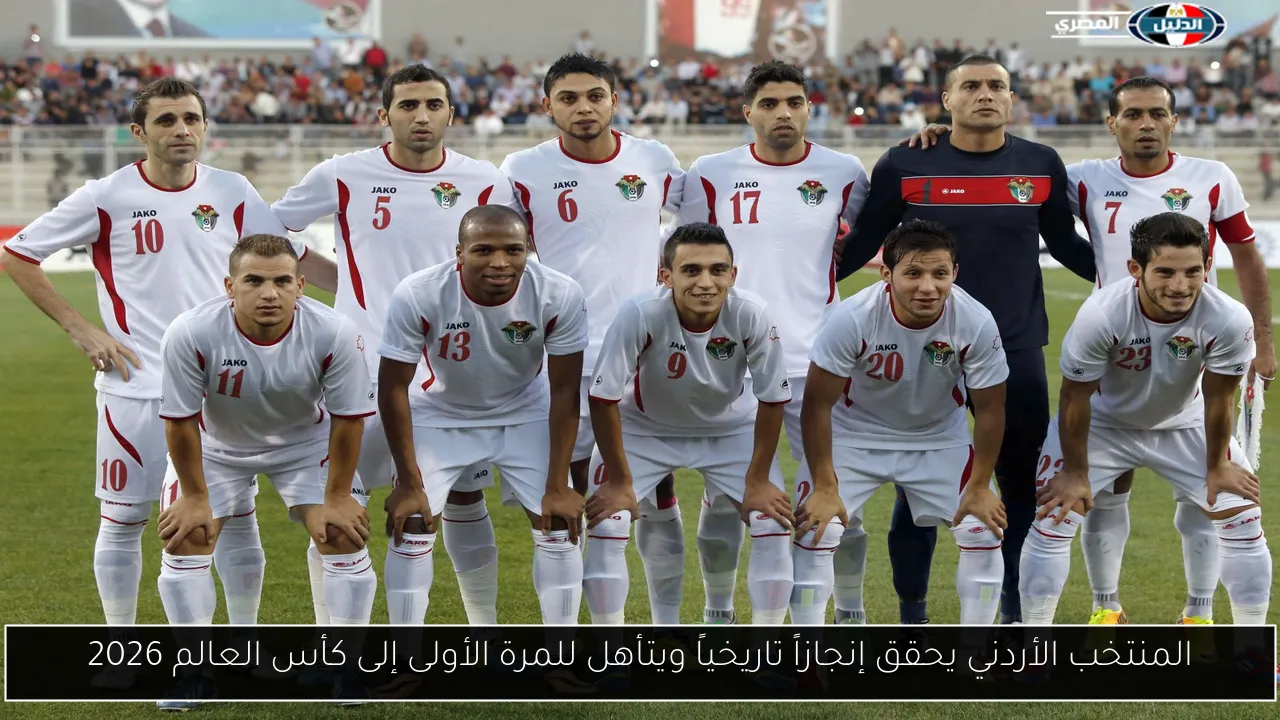 المنتخب الأردني يحقق إنجازاً تاريخياً ويتأهل للمرة الأولى إلى كأس العالم 2026