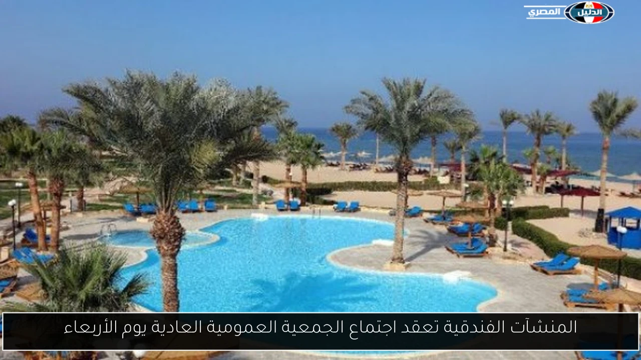 المنشآت الفندقية تعقد اجتماع الجمعية العمومية العادية يوم الأربعاء