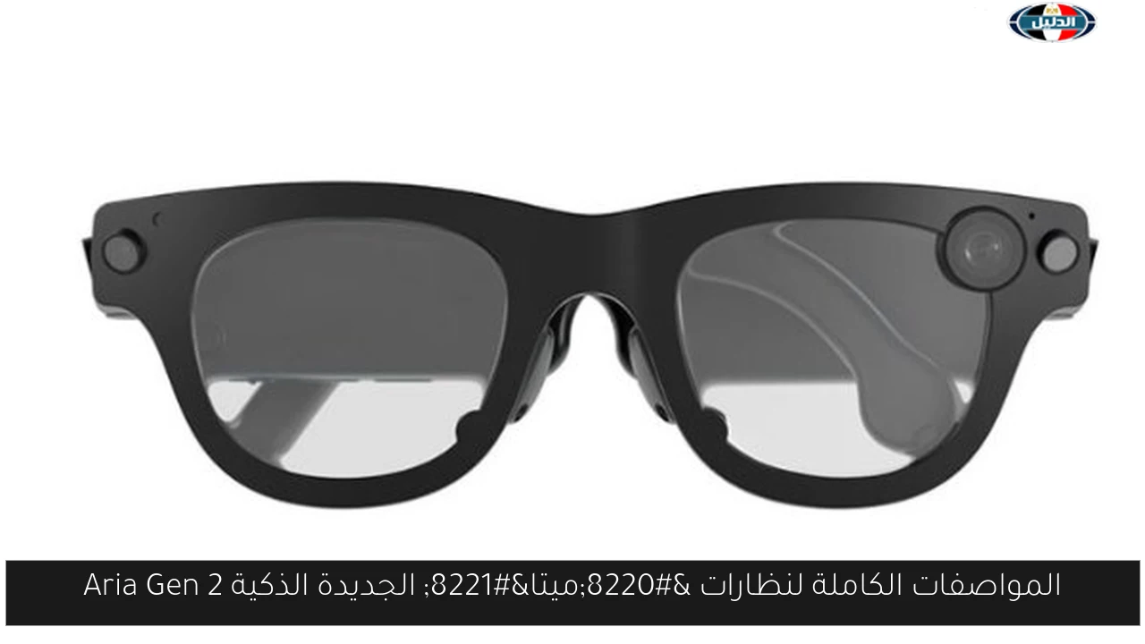 المواصفات الكاملة لنظارات “ميتا” الجديدة الذكية Aria Gen 2