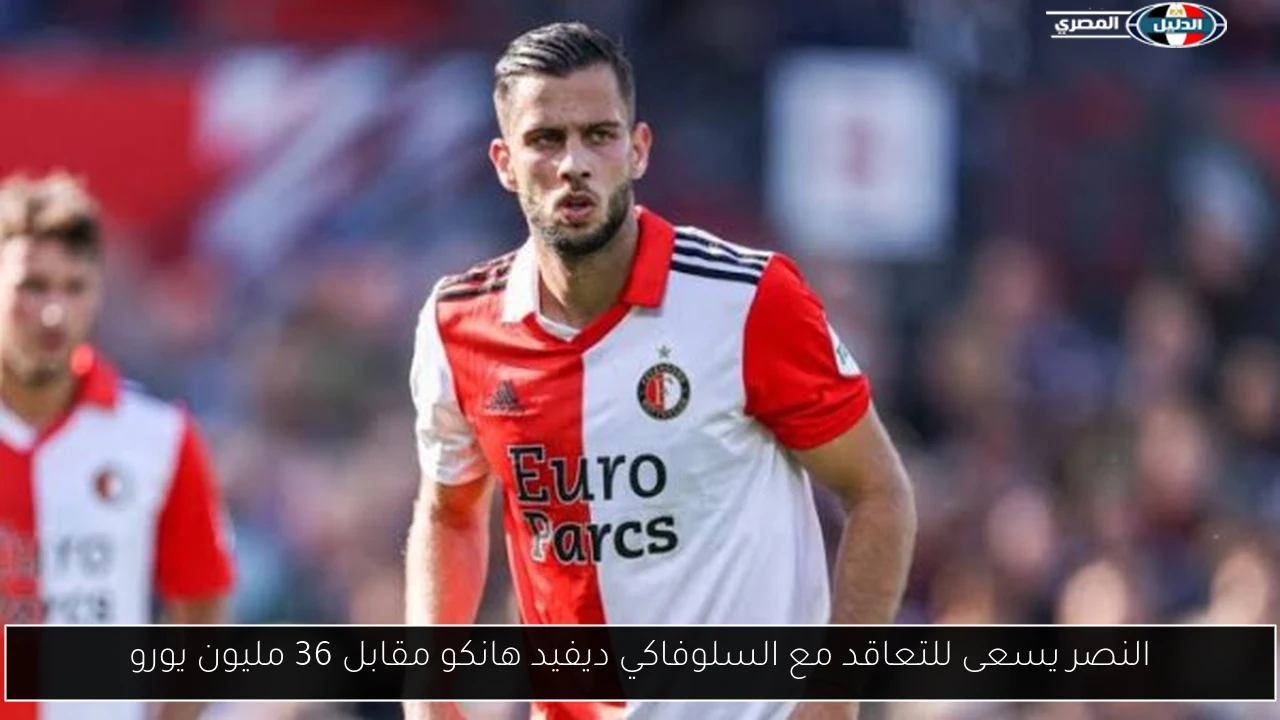 النصر يسعى للتعاقد مع السلوفاكي ديفيد هانكو مقابل 36 مليون يورو