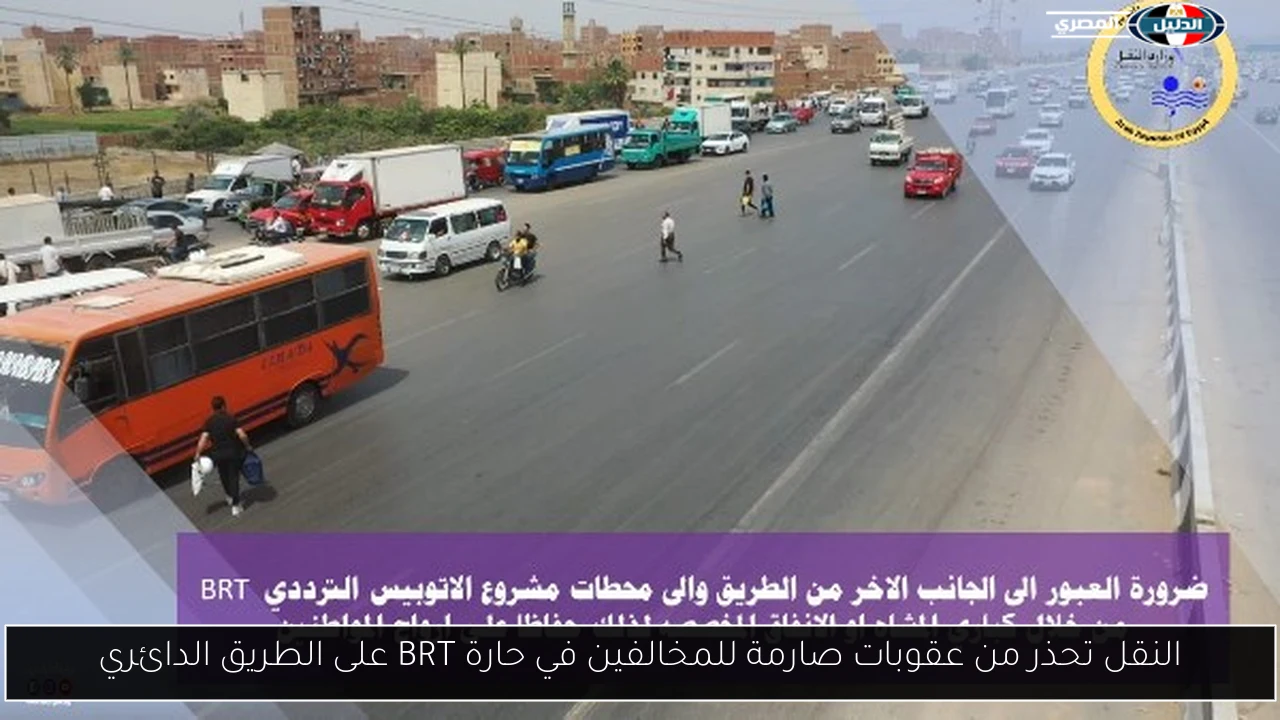 النقل تحذر من عقوبات صارمة للمخالفين في حارة BRT على الطريق الدائري