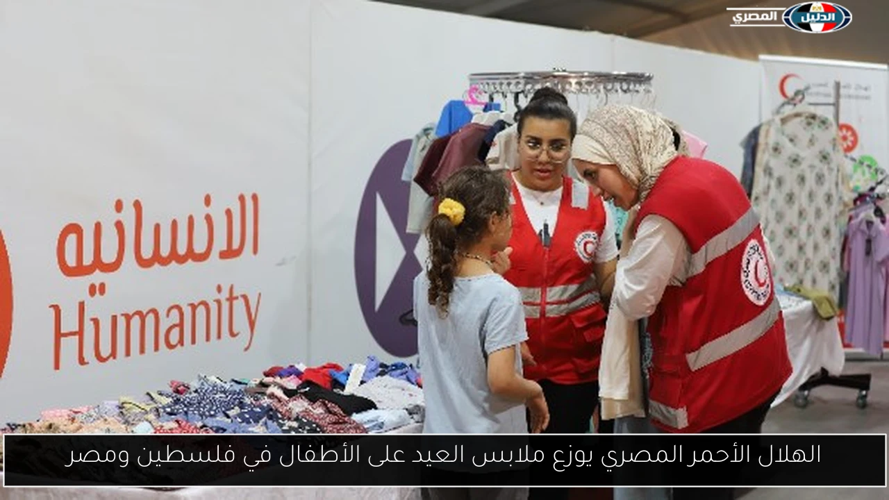 الهلال الأحمر المصري يوزع ملابس العيد على الأطفال في فلسطين ومصر