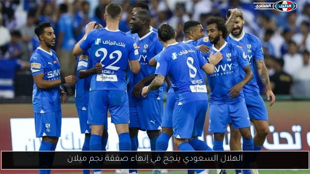 الهلال السعودي ينجح في إنهاء صفقة نجم ميلان