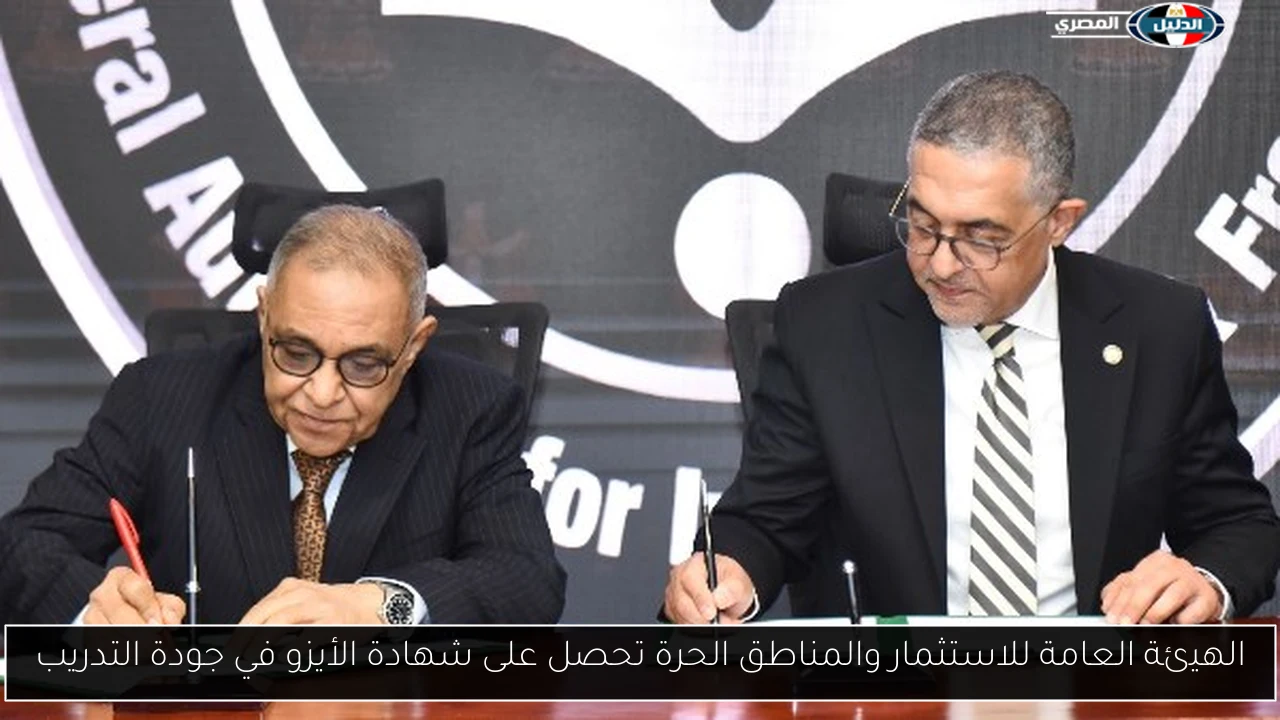 الهيئة العامة للاستثمار والمناطق الحرة تحصل على شهادة الأيزو في جودة التدريب