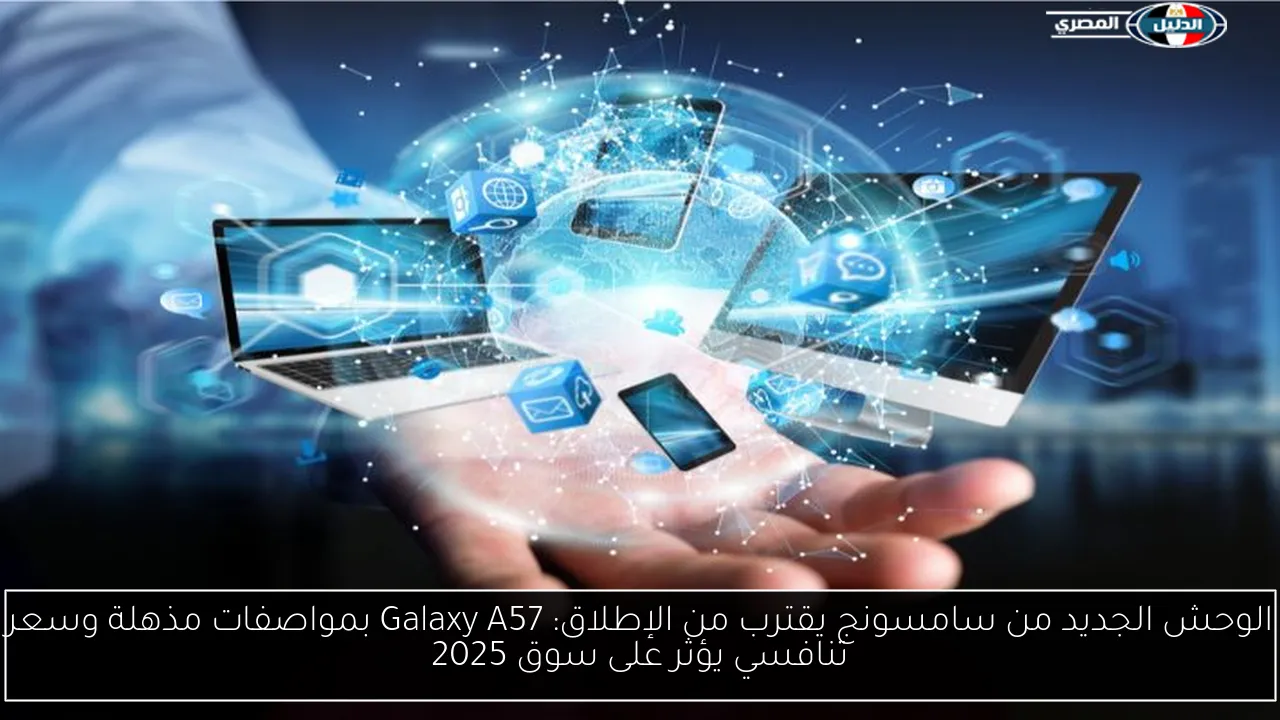 الوحش الجديد من سامسونج يقترب من الإطلاق: Galaxy A57 بمواصفات مذهلة وسعر تنافسي يؤثر على سوق 2025