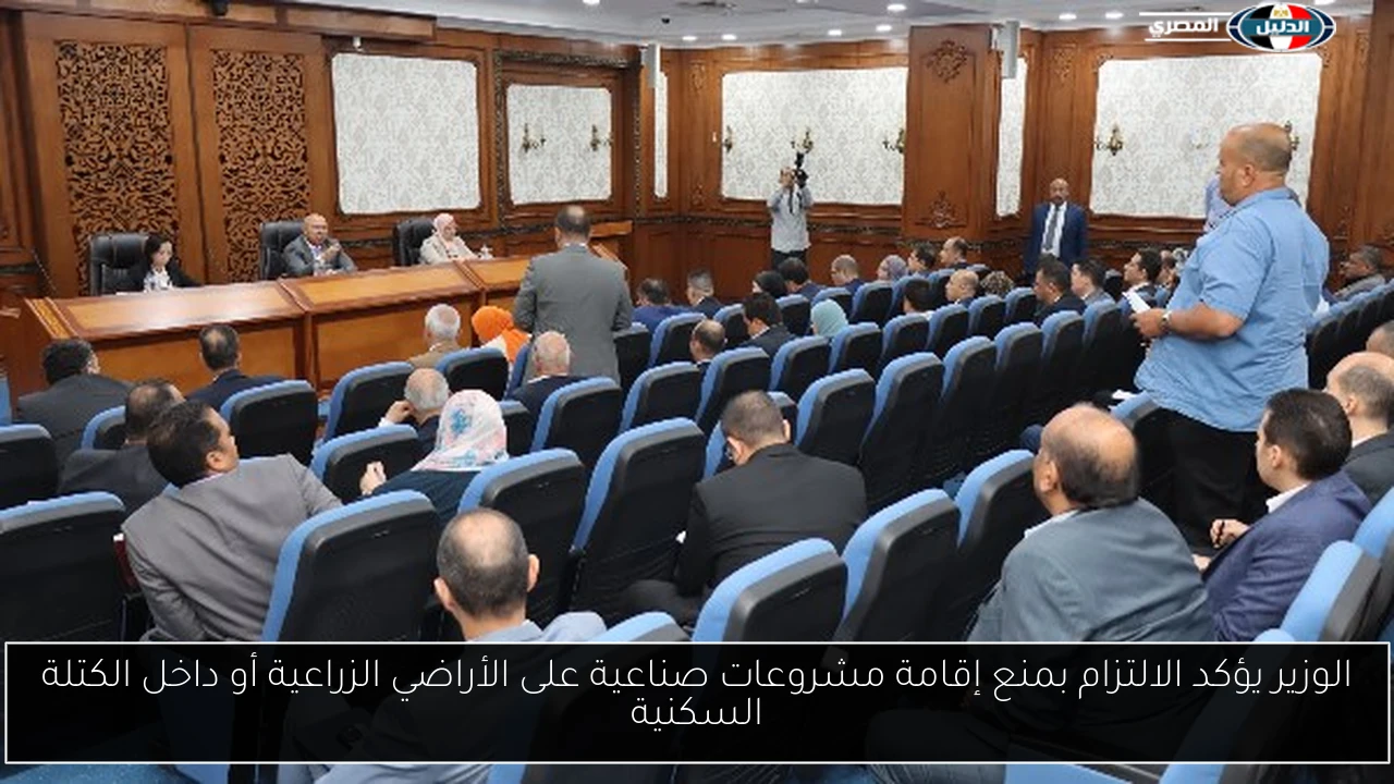 الوزير يؤكد الالتزام بمنع إقامة مشروعات صناعية على الأراضي الزراعية أو داخل الكتلة السكنية