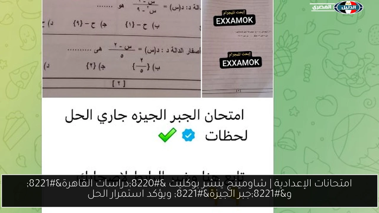 امتحانات الإعدادية | شاومينج ينشر بوكليت “دراسات القاهرة” و”جبر الجيزة” ويؤكد استمرار الحل