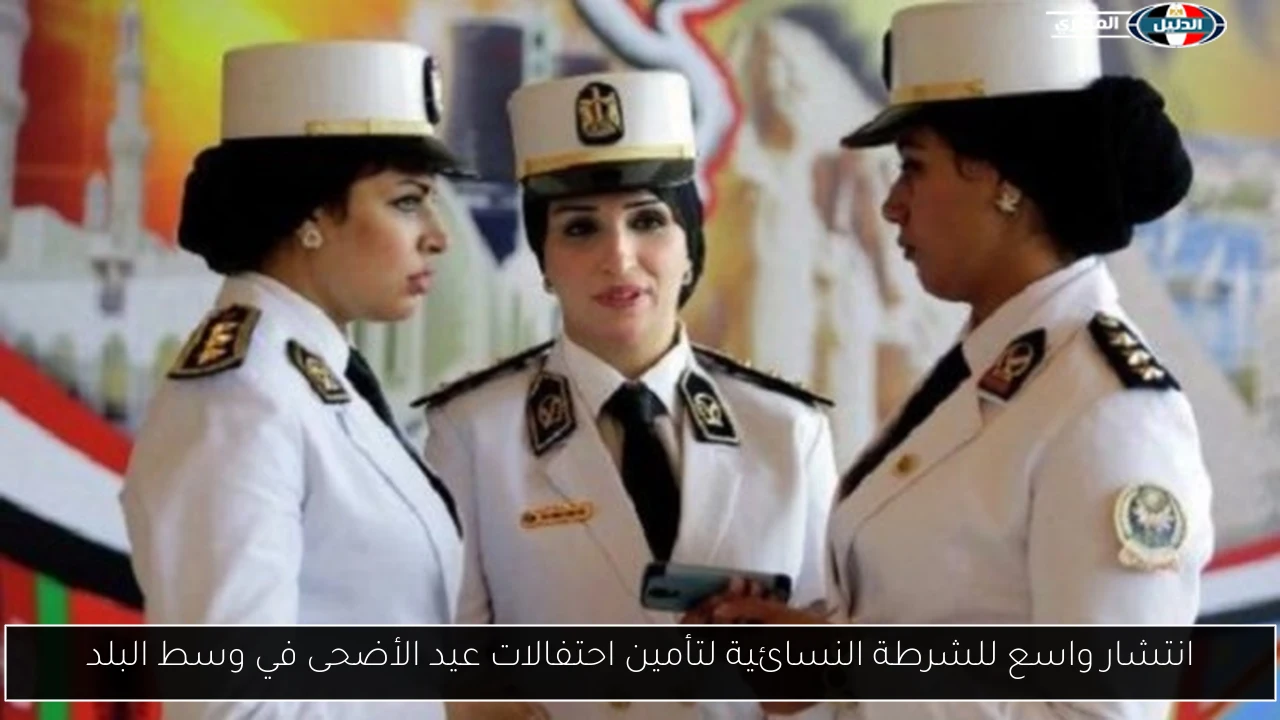 انتشار واسع للشرطة النسائية لتأمين احتفالات عيد الأضحى في وسط البلد