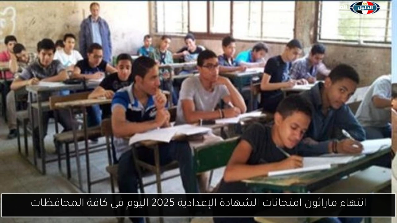 انتهاء ماراثون امتحانات الشهادة الإعدادية 2025 اليوم في كافة المحافظات