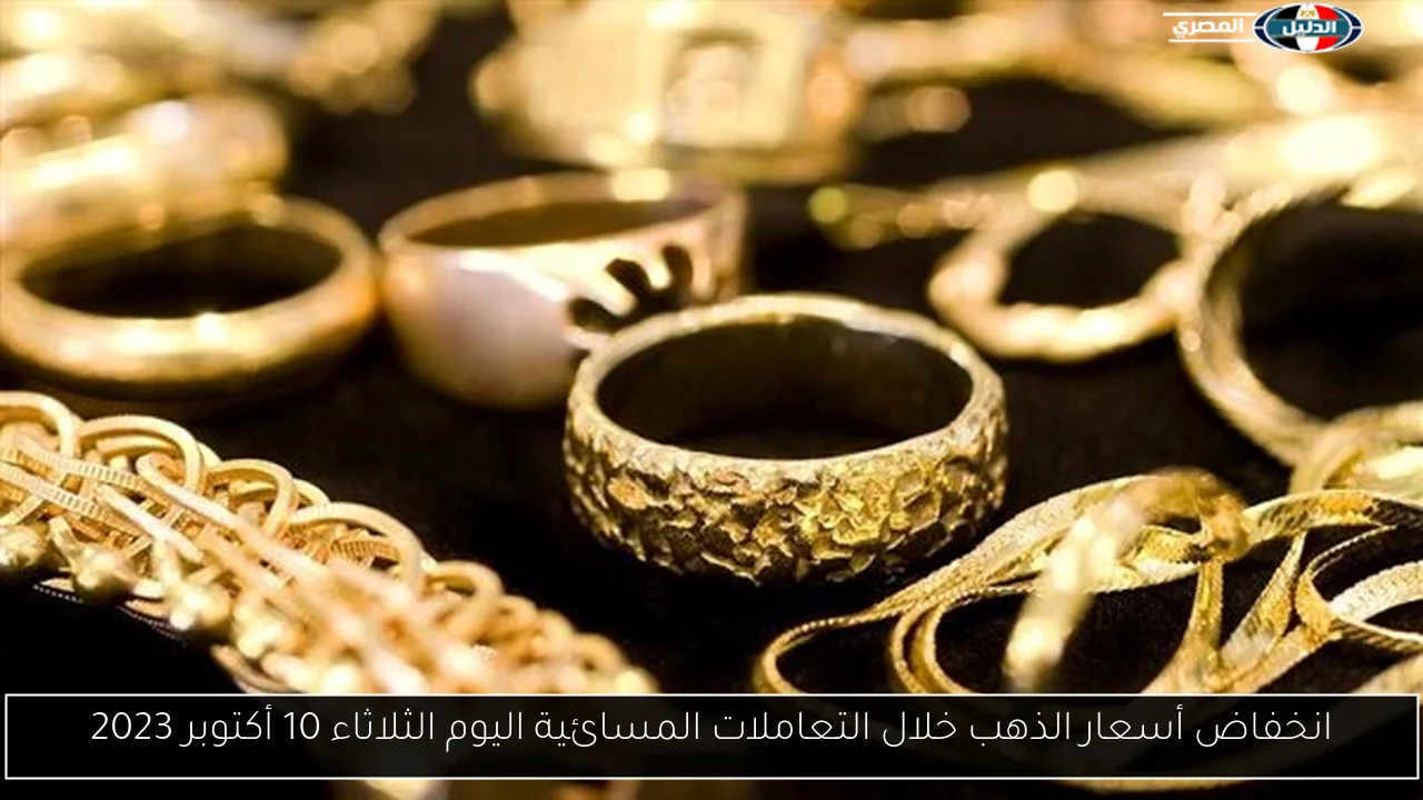 انخفاض أسعار الذهب خلال التعاملات المسائية اليوم الثلاثاء 10 أكتوبر 2023