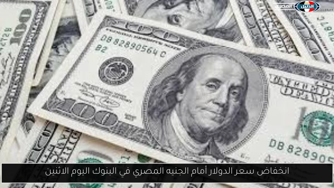 انخفاض سعر الدولار أمام الجنيه المصري في البنوك اليوم الاثنين
