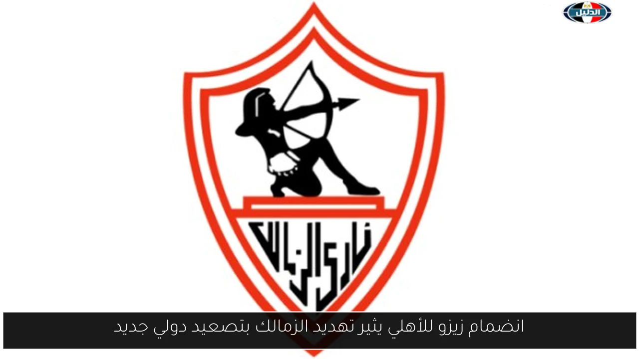 انضمام زيزو للأهلي يثير تهديد الزمالك بتصعيد دولي جديد