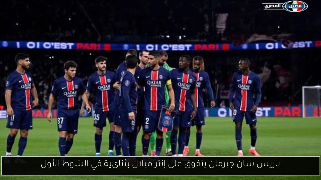 باريس سان جيرمان يتفوق على إنتر ميلان بثنائية في الشوط الأول