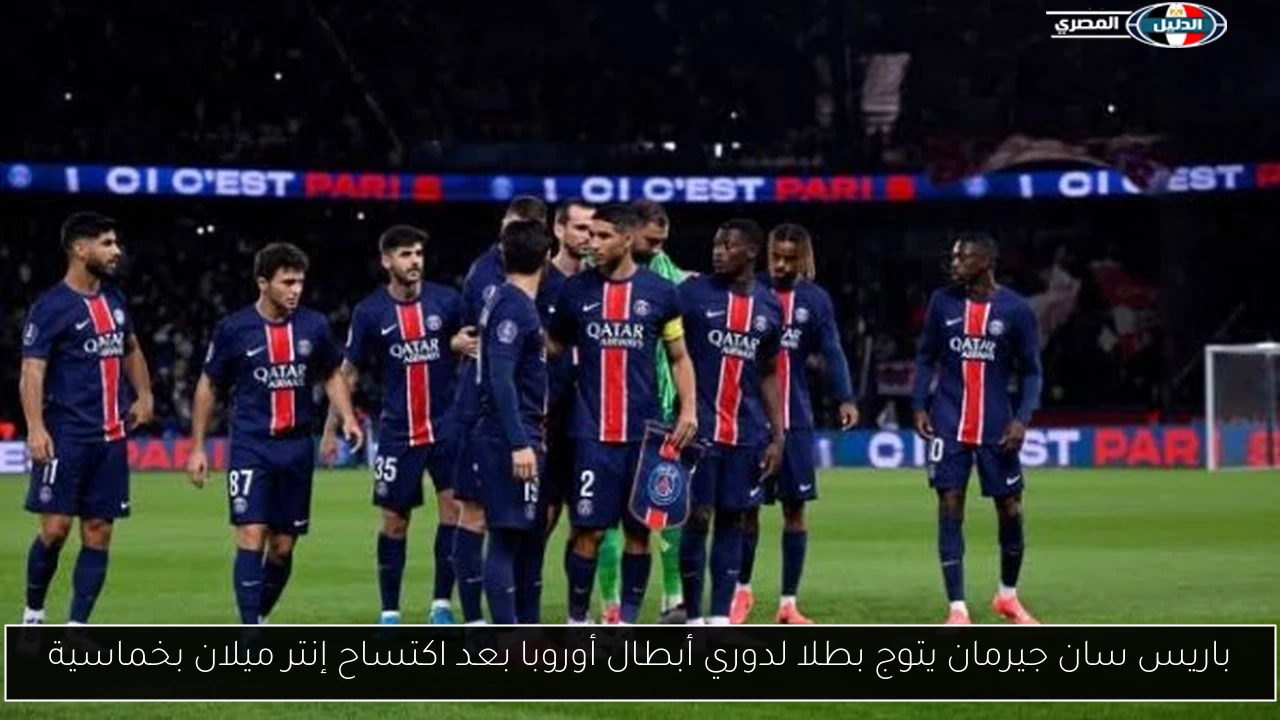 باريس سان جيرمان يتوج بطلا لدوري أبطال أوروبا بعد اكتساح إنتر ميلان بخماسية