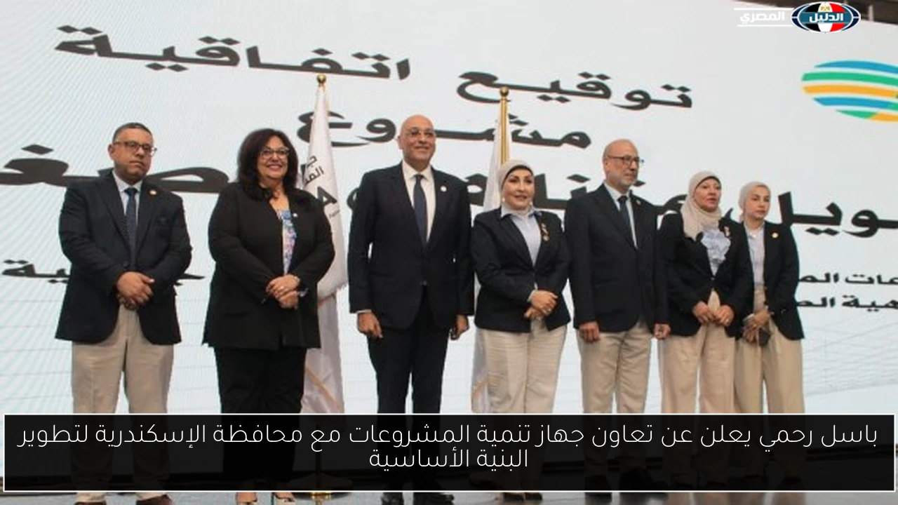 باسل رحمي يعلن عن تعاون جهاز تنمية المشروعات مع محافظة الإسكندرية لتطوير البنية الأساسية