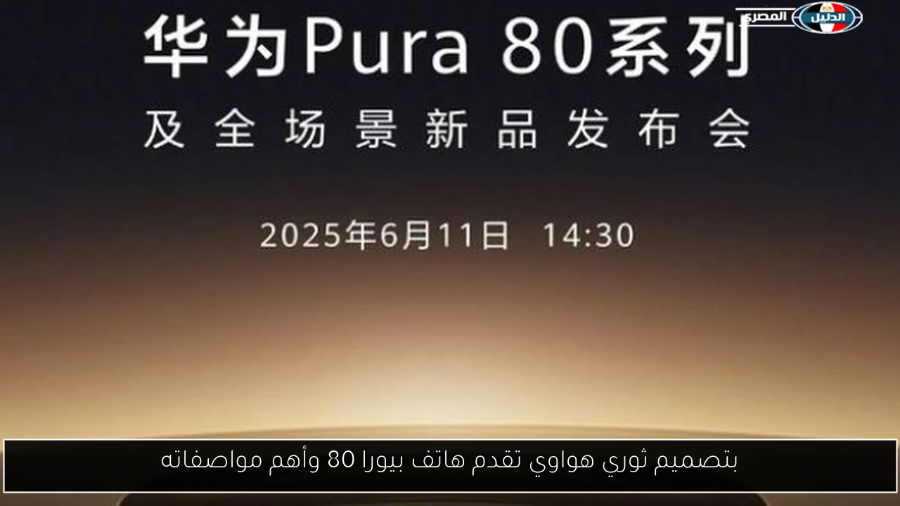 بتصميم ثوري هواوي تقدم هاتف بيورا 80 وأهم مواصفاته