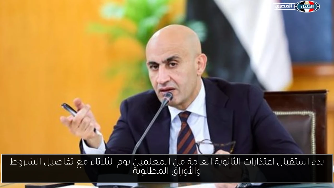 بدء استقبال اعتذارات الثانوية العامة من المعلمين يوم الثلاثاء مع تفاصيل الشروط والأوراق المطلوبة