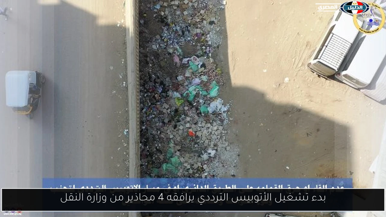 بدء تشغيل الأتوبيس الترددي يرافقه 4 محاذير من وزارة النقل