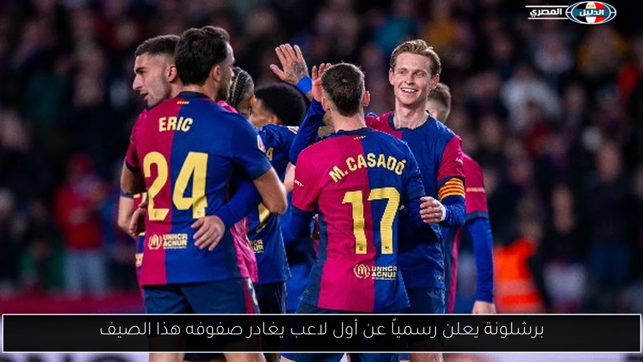 برشلونة يعلن رسمياً عن أول لاعب يغادر صفوفه هذا الصيف