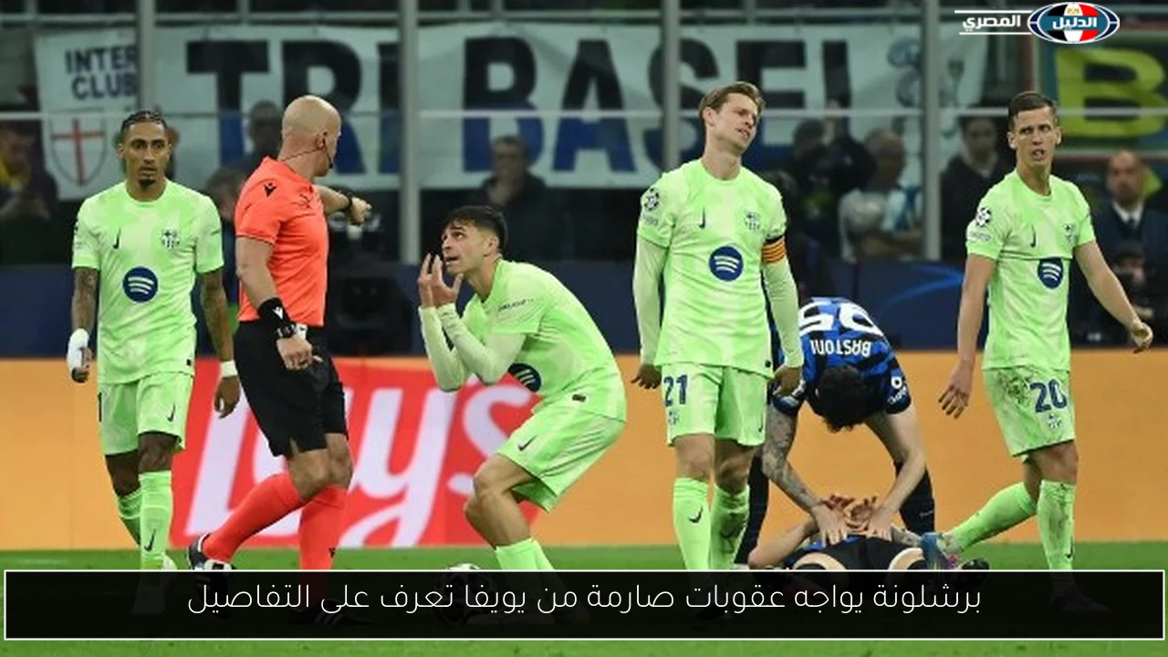 برشلونة يواجه عقوبات صارمة من يويفا تعرف على التفاصيل