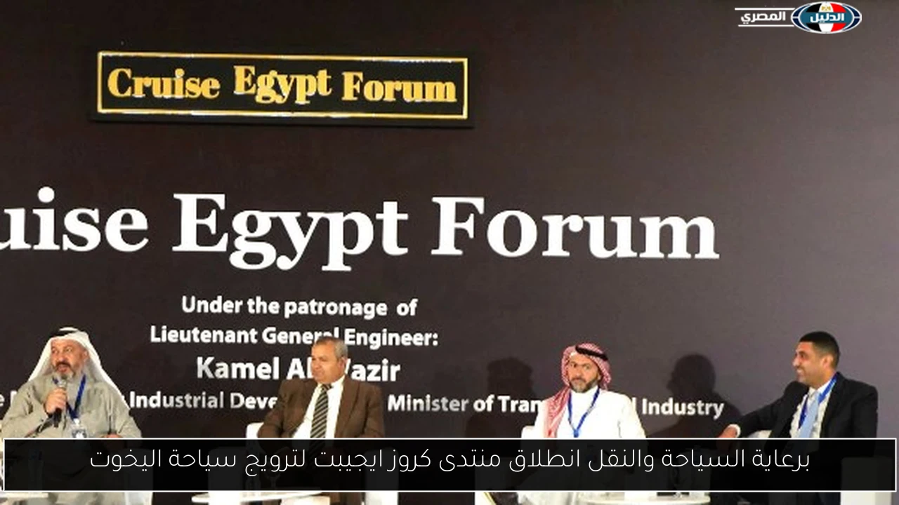 برعاية السياحة والنقل انطلاق منتدى كروز ايجيبت لترويج سياحة اليخوت