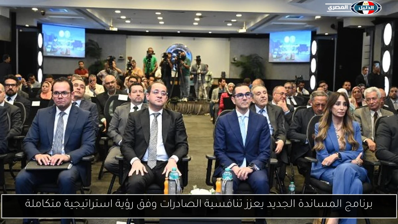 برنامج المساندة الجديد يعزز تنافسية الصادرات وفق رؤية استراتيجية متكاملة