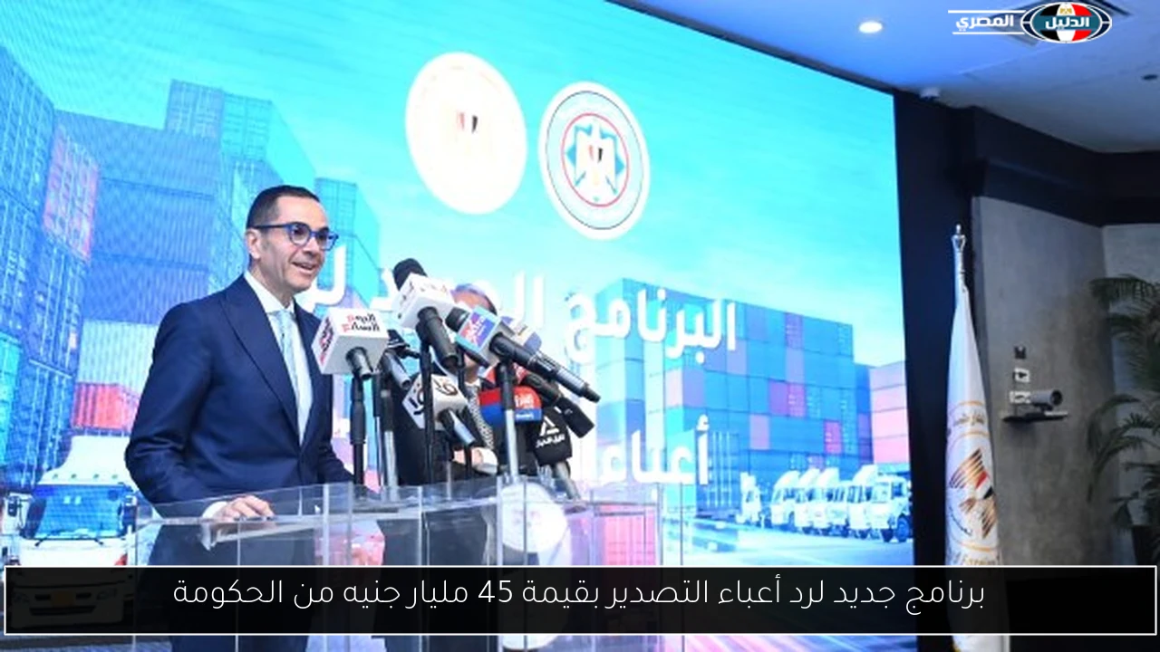 برنامج جديد لرد أعباء التصدير بقيمة 45 مليار جنيه من الحكومة