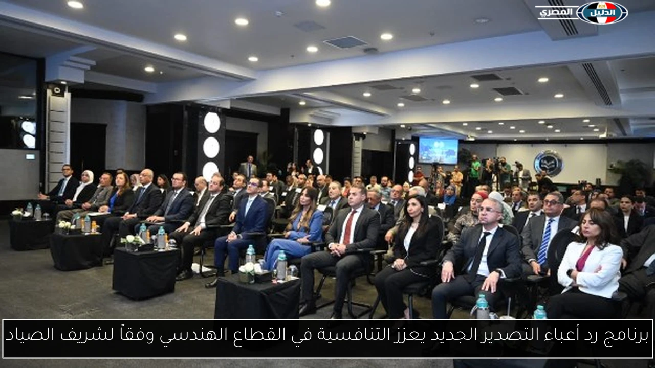 برنامج رد أعباء التصدير الجديد يعزز التنافسية في القطاع الهندسي وفقاً لشريف الصياد