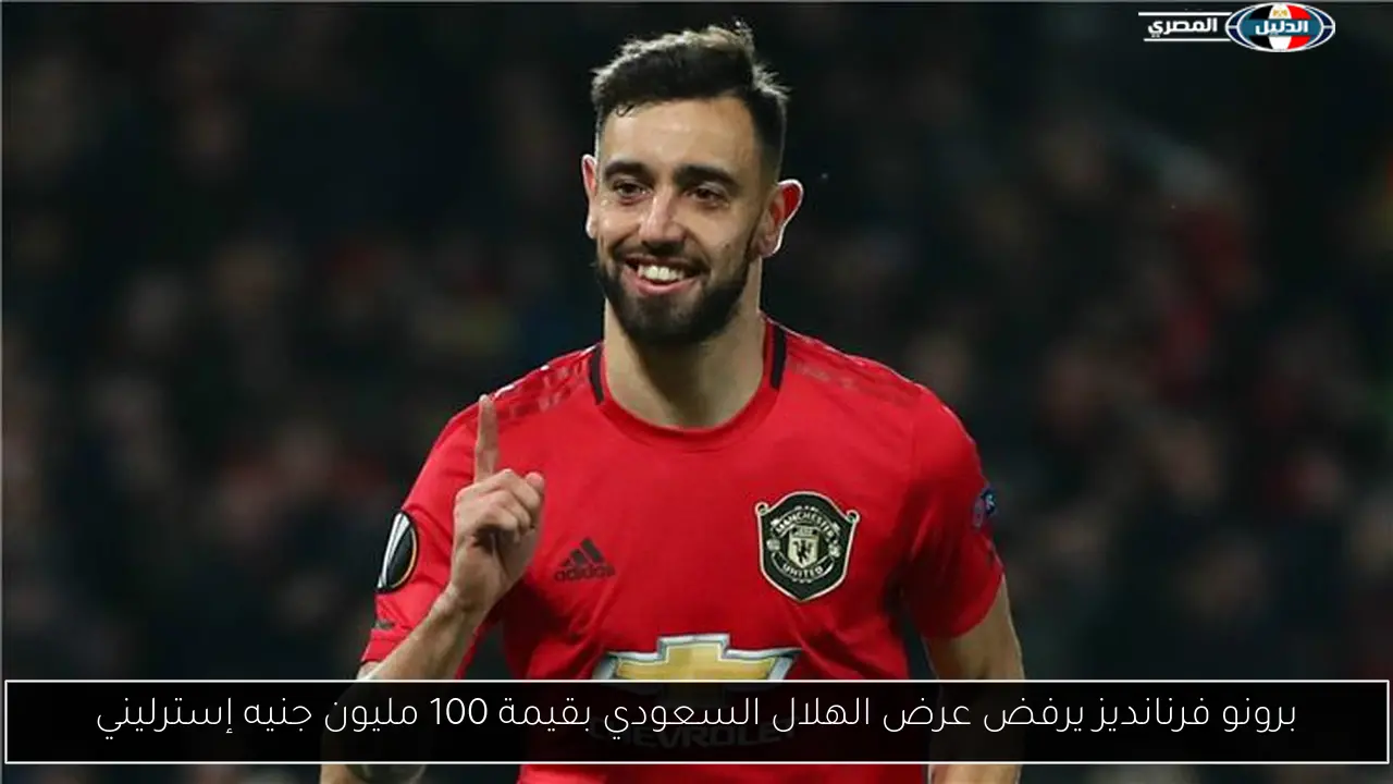 برونو فرنانديز يرفض عرض الهلال السعودي بقيمة 100 مليون جنيه إسترليني