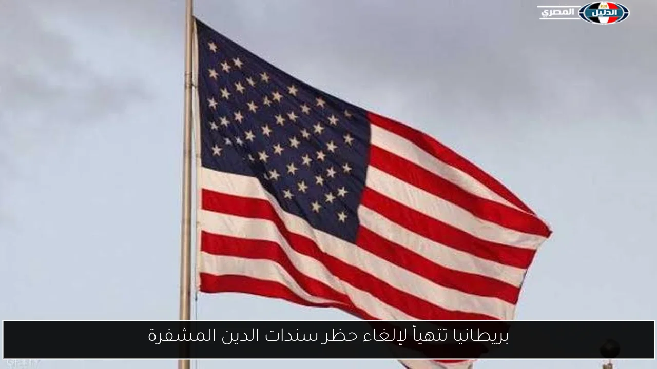 بريطانيا تتهيأ لإلغاء حظر سندات الدين المشفرة